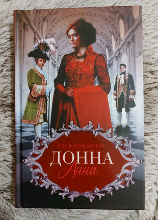 Книга: "донна анна", леся романчук