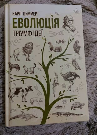 Книга "еволюція, тріумф ідеї"