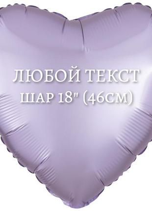 Індивідуальна напис на фольгований куля серце 18" (46см.)1 фото