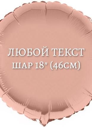 Індивідуальна напис на фольгований куля коло 18" (46см.)