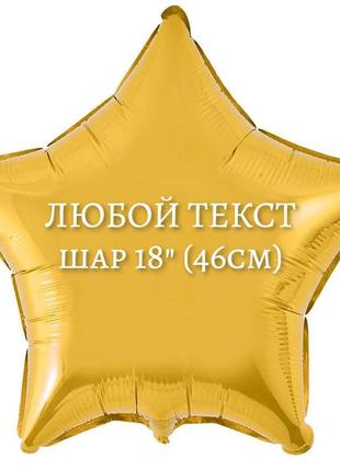 Індивідуальна напис на фольгований куля зірка 18" (46см.)