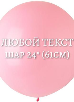 Індивідуальна напис на латексний куля-гігант 24" (61см.)1 фото