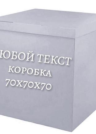 Індивідуальна напис на коробку-сюрприз 70х70х70