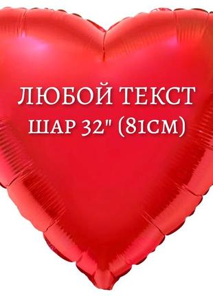 Індивідуальна напис на фольгований куля серце 32" (81см.)1 фото