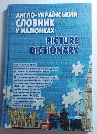 "англо-український словник у малюнках"1 фото