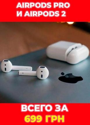 Бездротові навушники apple airpods pro/airpods 2 у відмінному до.