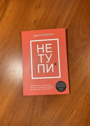 Книга| не тупі|джен синсеро|не ний|ні си|набокова| менсон| кін...