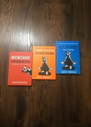 Комплект|чоловічі правила|менсон|тонке мистецтво пофігізму|все...