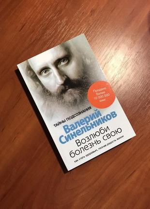 Возлюби болезнь свою | валерій синельников | сила наміри | ...