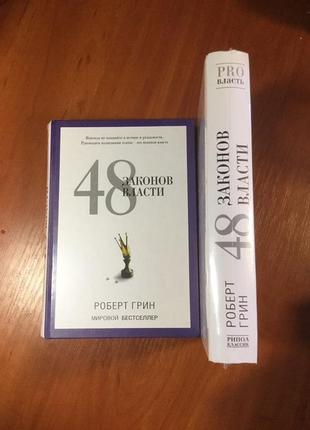 Книга| роберт грін | 48 законів влади |33 стратегії війни|мас...