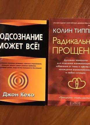 Комплект| типпинг|радикальне прощення|джон кехо|підсвідомість м..1 фото