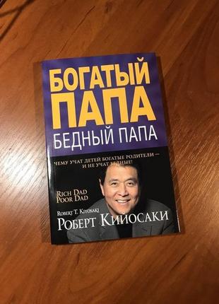 Книга| багатий тато, бідний тато| кійосакі|кіосакі|дар мідаса| ..