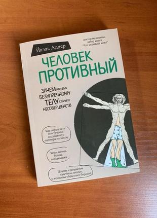 Книга|кишечник| що приховує шкіра|йаель адлер|людина огидні...5 фото