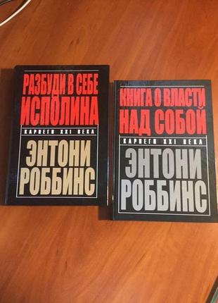 Розбуди в собі велетня| ентоні роббінс|твердий|книга влади н...