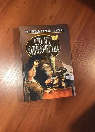 Габріель гарсіа маркес | сто років самотності | книга |твердий ..