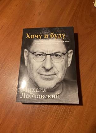 Хочу і буду|лабковский михайло| 320 стор|пофігізм|магія ранку|під