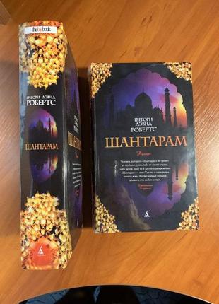 Шантарам | книга грегорі девід робертс | твердий | ошо| брэдбе...