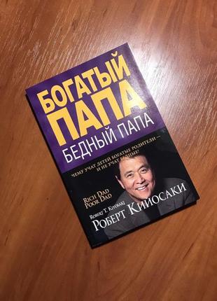 Книга| бізнес 21 століття|багатий тато, бідний тато|кіосакі| фейк7 фото