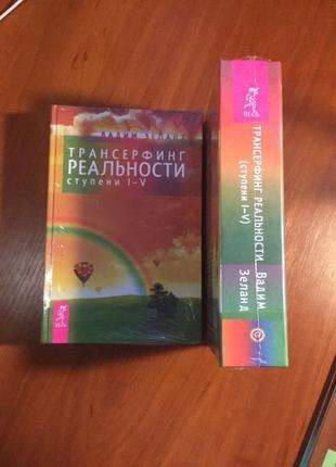 Вадим зеланд| трансерфінг реальності|ступінь 1-5|менсон|синсер...