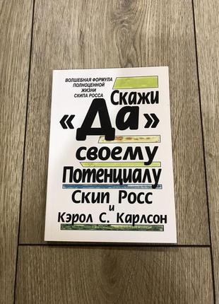 Скип росс| скажи да своему потенциалу| бизнес| мотивация|папа ...