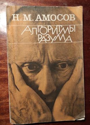 Алгоритмы разума амосов 1979