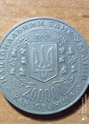 200.000 карбованців 1995