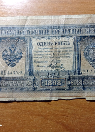 1 рубль 1898 року1 фото