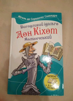 Книга "дон кіхот"