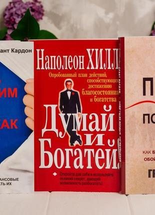 Книги: будь одержимий ,або будь як всі. думай і багатій...