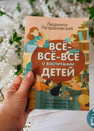 Книга: "все-все-все про виховання дітей" (людмила петрановська)