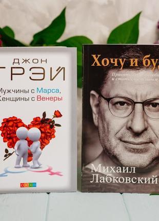 Комплект книг: "чоловіки з марса, жінки з венери", "хочу і бу