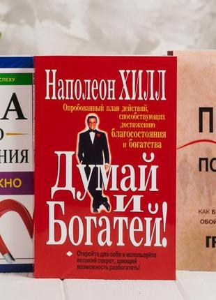 Комплект з трьох книг: сила вашого натхнення. думки та багатий.1 фото