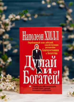 Комплект з трьох книг: сила вашого натхнення. думки та багатий.3 фото