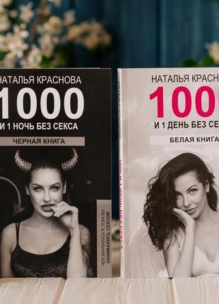 Комплект книг:1000 і одна ніч без сексу. 1000 і 1 день без сексу