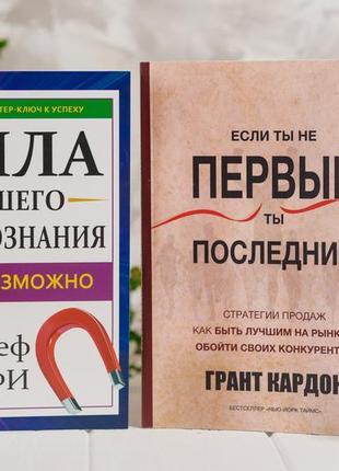 Книги: сила вашого підсвідомості. якщо ти не перший, ти останній.