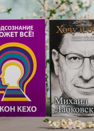 Комплект із двох книг 📚: "підсвідомість може все", "хочу та буду"