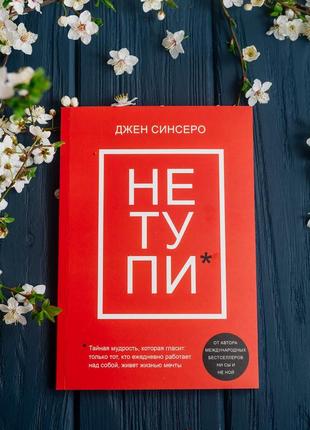 Комплект из двух книг 📚: ни сы, не тупи3 фото