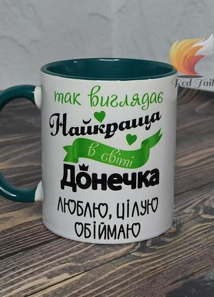 Чашка для донечки "так виглядає найкраща в світі донечка" 330 мл колір в середині зелена