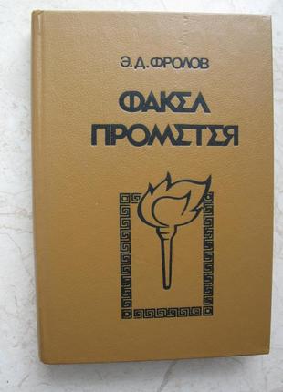 "факел прометея. отвори античної громадської думки "е.д. фролів