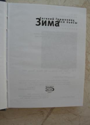 "зима. всі п'єси" (збірник) євген гришківець2 фото