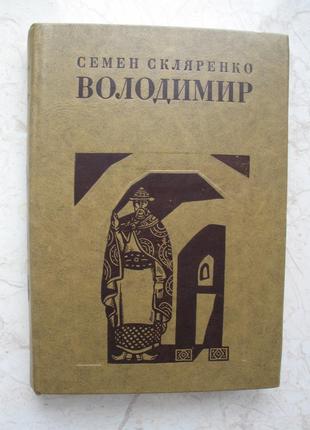 "володимир" семен скляренко