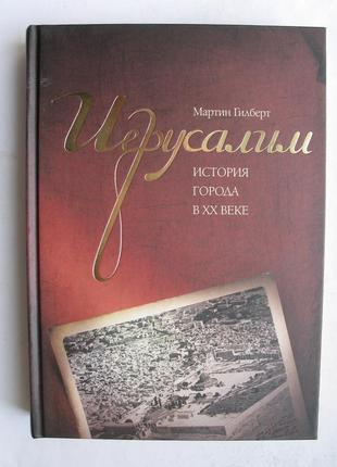 "ірусалім. історія міста у xx столітті" мартін гілберт