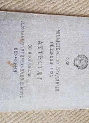 Атестат про закінчення школи фабрично-заводського навчання, 1949р