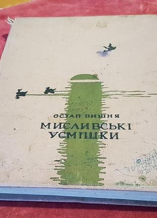 Книги. остап вишня, мисливські усмішки, 1959г. киев