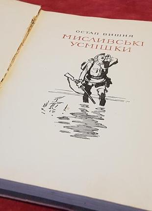 Книги. остап вишня, мисливські усмішки, 1959г. киев2 фото