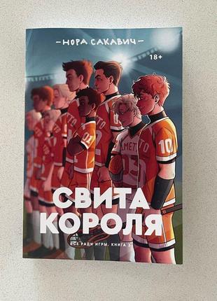 Книга "свита короля" нора сакавич