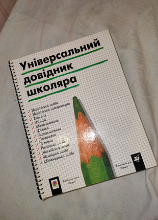 Книга "універсальний довідник школяра" 5-11 клас . зно