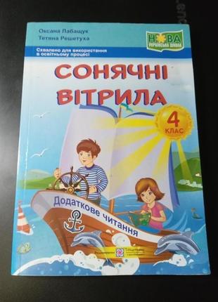 Книга "сонячні вітрила 4 клас"