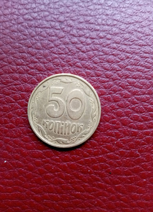 50 копійок 1992 року.