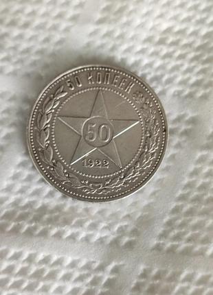 50 копійок 1922 рік.